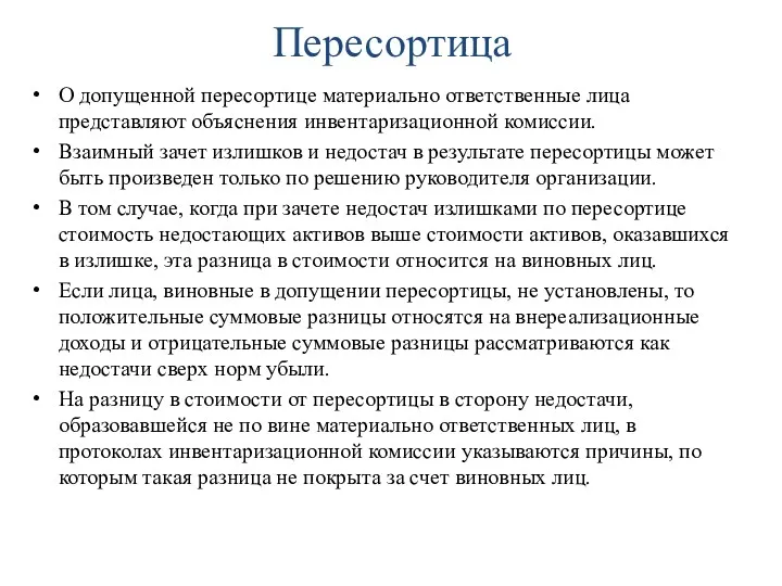 Пересортица О допущенной пересортице материально ответственные лица представляют объяснения инвентаризационной