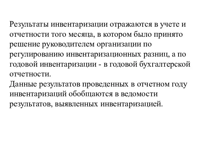 Результаты инвентаризации отражаются в учете и отчетности того месяца, в