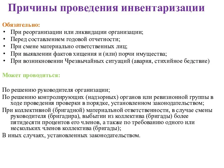 Причины проведения инвентаризации Обязательно: При реорганизации или ликвидации организации; Перед