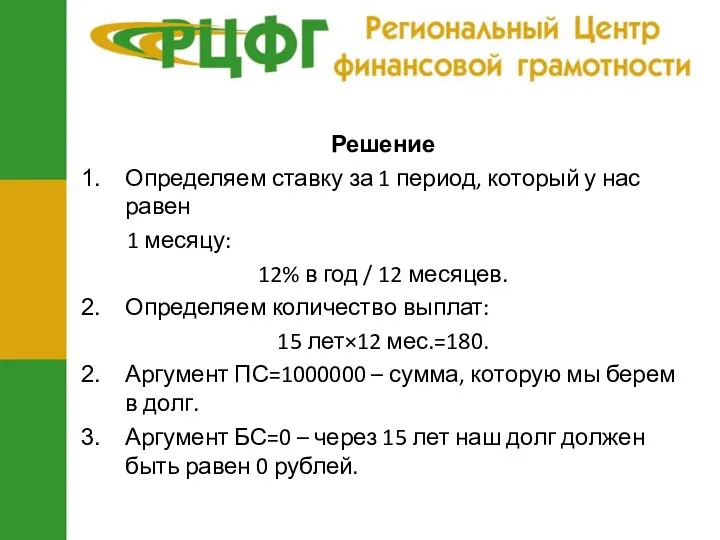 Решение Определяем ставку за 1 период, который у нас равен