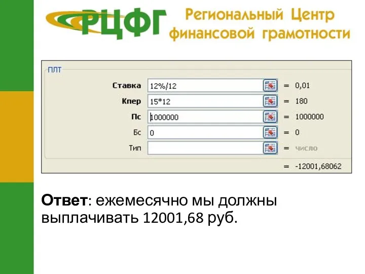 Ответ: ежемесячно мы должны выплачивать 12001,68 руб.