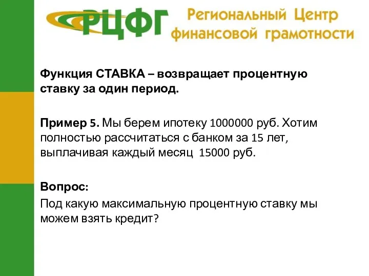 Функция СТАВКА – возвращает процентную ставку за один период. Пример