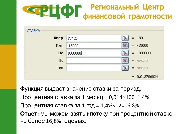 Функция выдает значение ставки за период. Процентная ставка за 1