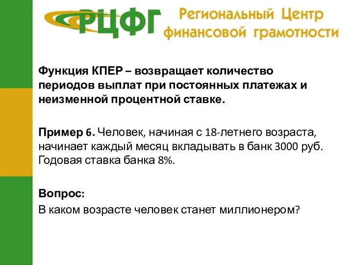 Функция КПЕР – возвращает количество периодов выплат при постоянных платежах