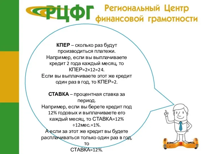 КПЕР – сколько раз будут производиться платежи. Например, если вы