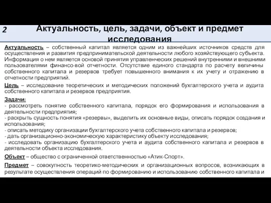 Актуальность – собственный капитал является одним из важнейших источников средств