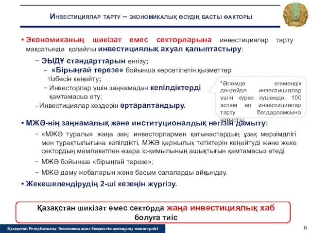 Инвестициялар тарту – экономикалық өсудің басты факторы Қазақстан Республикасы Экономика