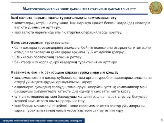 Ішкі валюта нарығындағы тұрақтылықты қамтамасыз ету капиталдың кетуін шектеу және