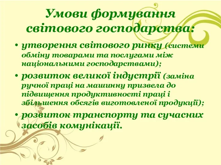 Умови формування світового господарства: утворення світового ринку (системи обміну товарами