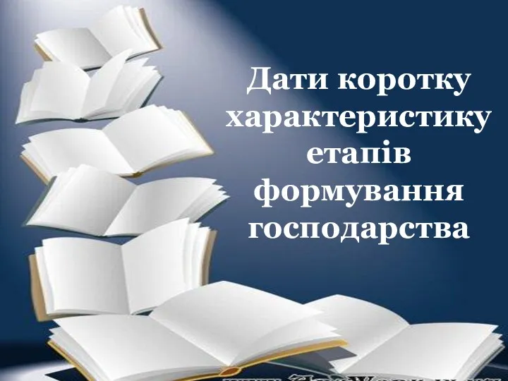 Дати коротку характеристику етапів формування господарства