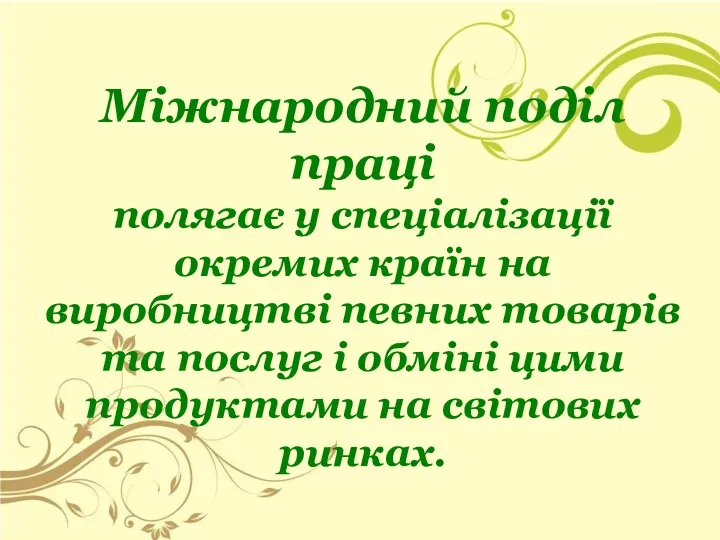 Міжнародний поділ праці полягає у спеціалізації окремих країн на виробництві