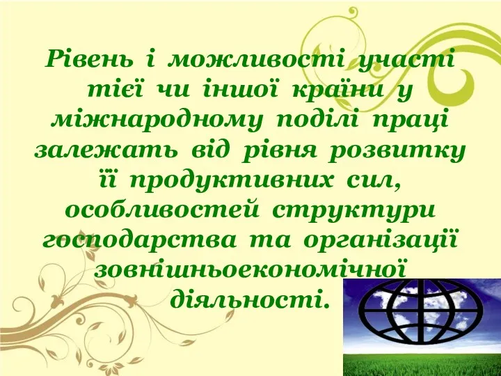 Рівень і можливості участі тієї чи іншої країни у міжнародному