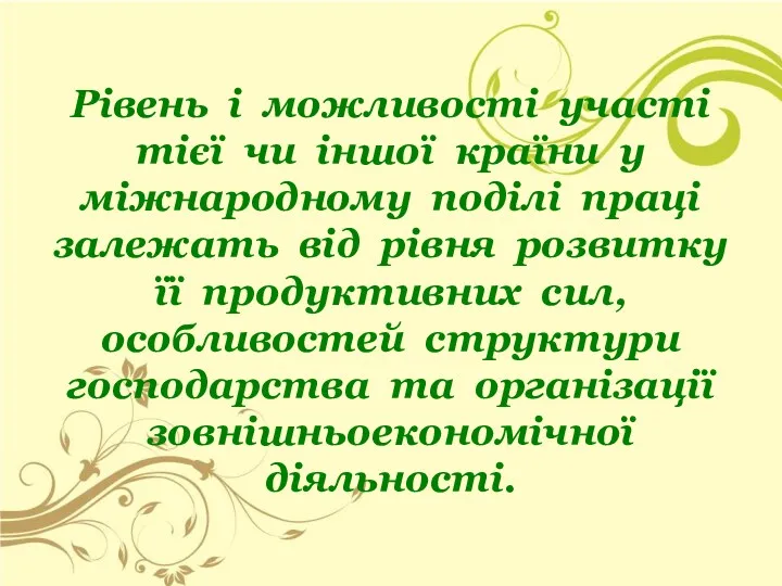 Рівень і можливості участі тієї чи іншої країни у міжнародному