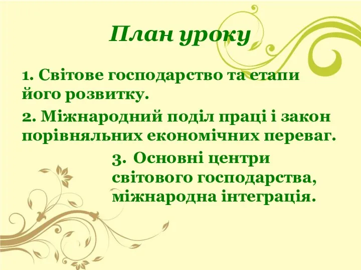 План уроку 1. Світове господарство та етапи його розвитку. 2.