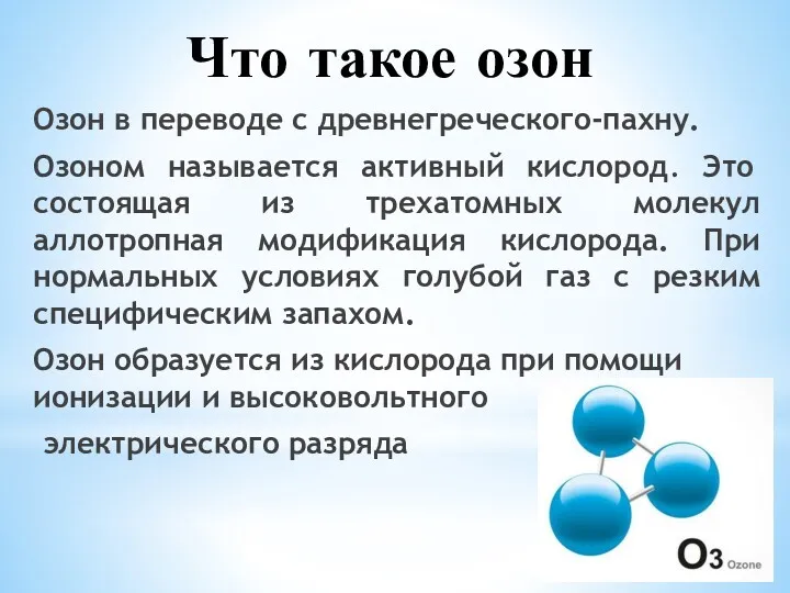 Что такое озон Озон в переводе с древнегреческого-пахну. Озоном называется