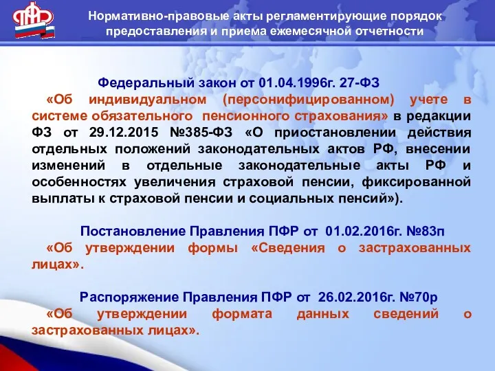 Нормативно-правовые акты регламентирующие порядок предоставления и приема ежемесячной отчетности Федеральный