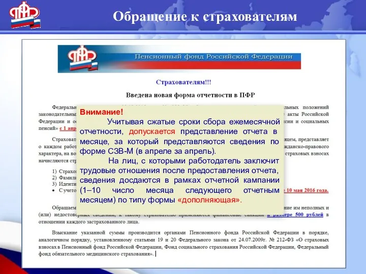 Обращение к страхователям Внимание! Учитывая сжатые сроки сбора ежемесячной отчетности,