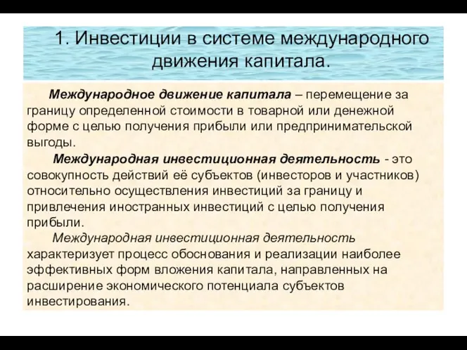 1. Инвестиции в системе международного движения капитала. Международное движение капитала