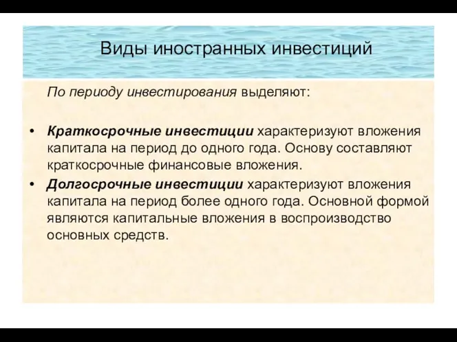 Виды иностранных инвестиций По периоду инвестирования выделяют: Краткосрочные инвестиции характеризуют