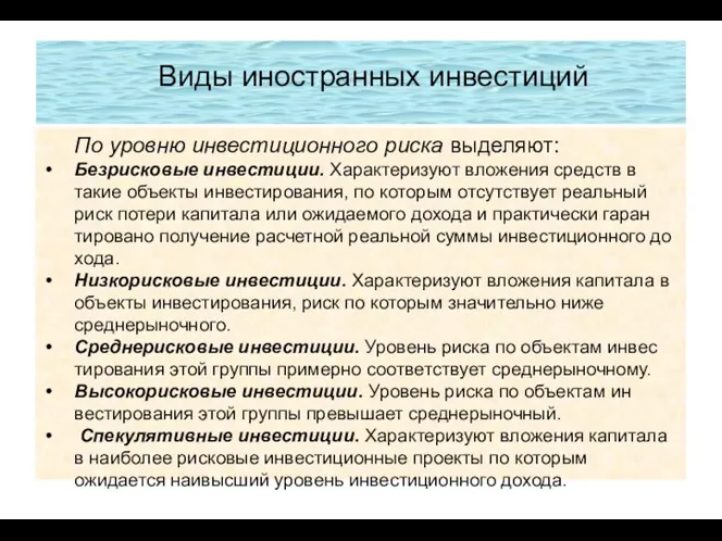 Виды иностранных инвестиций По уровню инвестиционного риска выделяют: Безрисковые инвестиции.