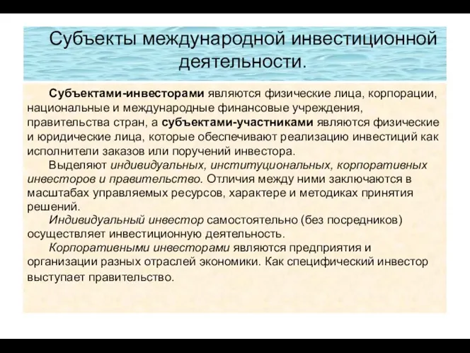 Субъекты международной инвестиционной деятельности. Субъектами-инвесторами являются физические лица, корпорации, национальные