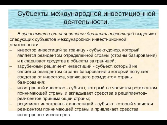 Субъекты международной инвестиционной деятельности. В зависимости от направления движения инвестиций