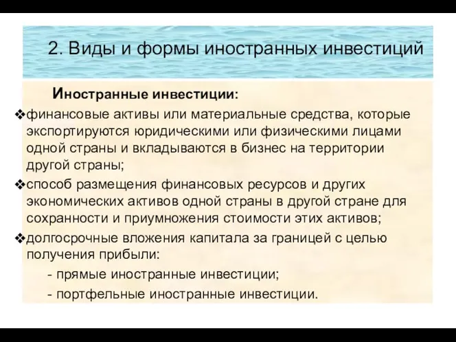 2. Виды и формы иностранных инвестиций Иностранные инвестиции: финансовые активы