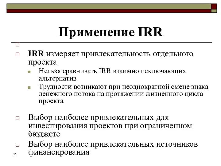 Применение IRR IRR измеряет привлекательность отдельного проекта Нельзя сравнивать IRR