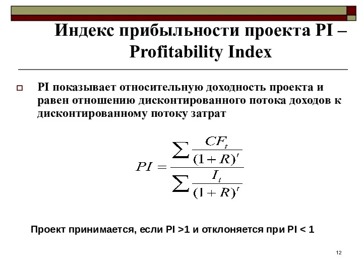 Индекс прибыльности проекта PI – Profitability Index PI показывает относительную