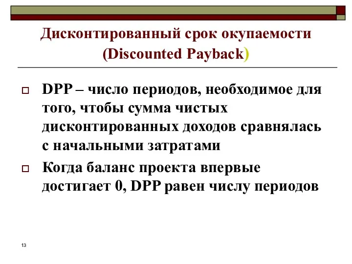 Дисконтированный срок окупаемости (Discounted Payback) DPP – число периодов, необходимое