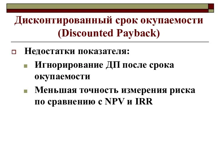 Дисконтированный срок окупаемости (Discounted Payback) Недостатки показателя: Игнорирование ДП после