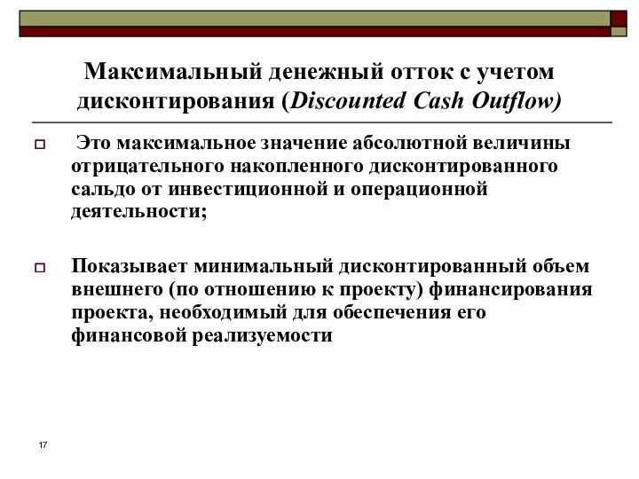 Максимальный денежный отток с учетом дисконтирования (Discounted Cash Outflow) Это