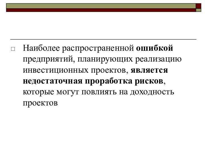 Наиболее распространенной ошибкой предприятий, планирующих реализацию инвестиционных проектов, является недостаточная