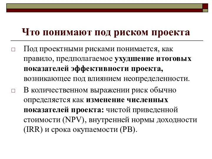 Что понимают под риском проекта Под проектными рисками понимается, как