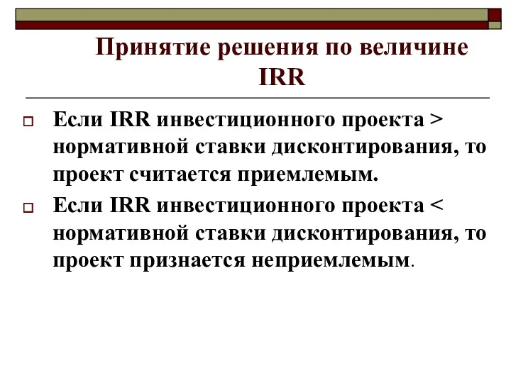 Принятие решения по величине IRR Если IRR инвестиционного проекта >