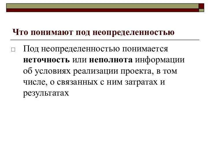 Что понимают под неопределенностью Под неопределенностью понимается неточность или неполнота