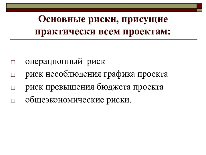 Основные риски, присущие практически всем проектам: операционный риск риск несоблюдения