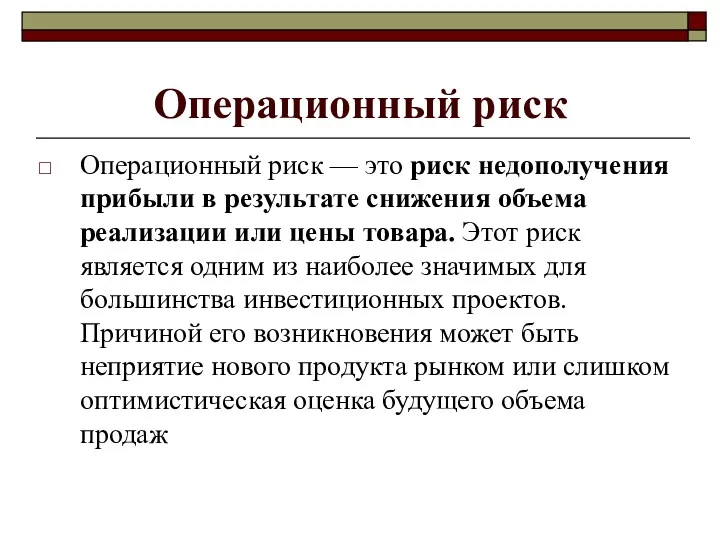 Операционный риск Операционный риск — это риск недополучения прибыли в