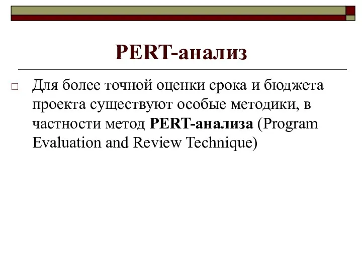 PERT-анализ Для более точной оценки срока и бюджета проекта существуют