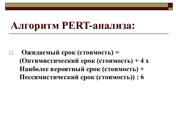 Алгоритм PERT-анализа: Ожидаемый срок (стоимость) = (Оптимистический срок (стоимость) +