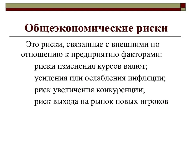 Общеэкономические риски Это риски, связанные с внешними по отношению к