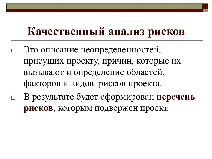 Качественный анализ рисков Это описание неопределенностей, присущих проекту, причин, которые