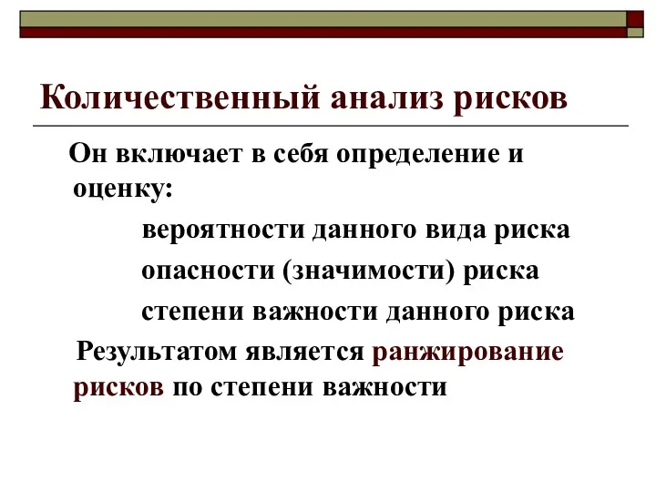 Количественный анализ рисков Он включает в себя определение и оценку: