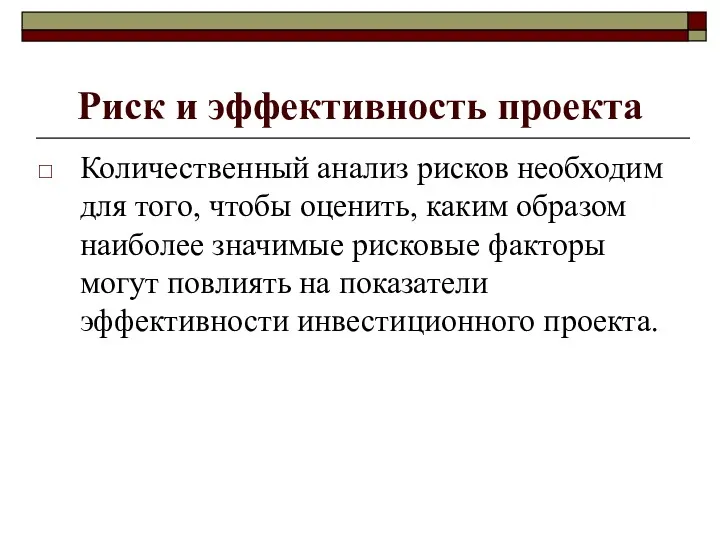 Риск и эффективность проекта Количественный анализ рисков необходим для того,