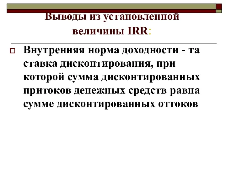 Выводы из установленной величины IRR: Внутренняя норма доходности - та