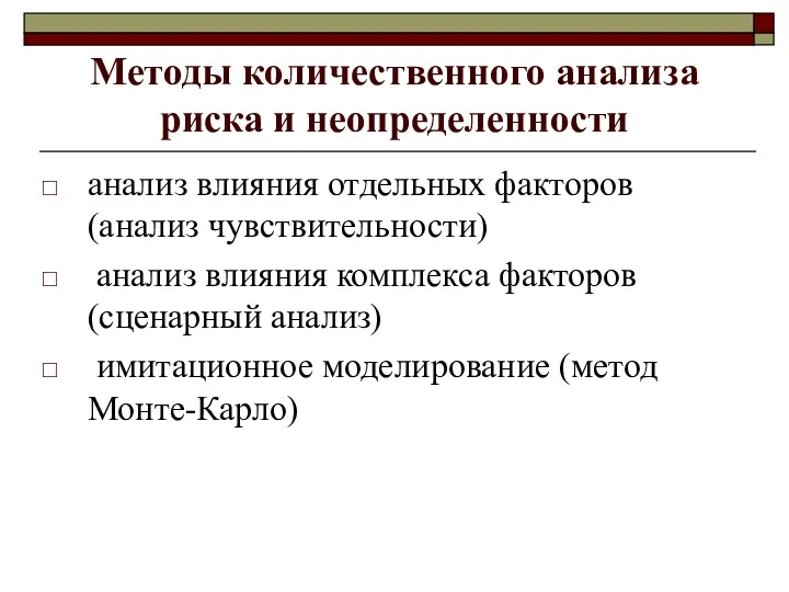 Методы количественного анализа риска и неопределенности анализ влияния отдельных факторов