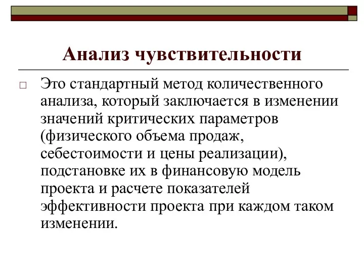 Анализ чувствительности Это стандартный метод количественного анализа, который заключается в