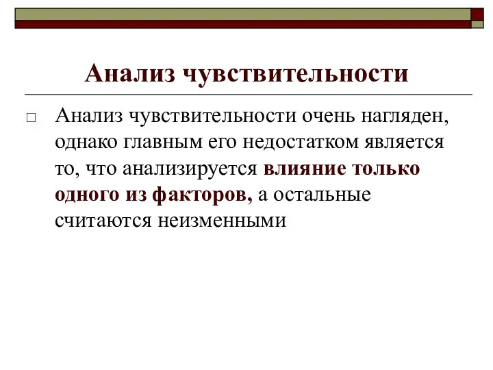 Анализ чувствительности Анализ чувствительности очень нагляден, однако главным его недостатком