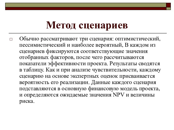 Метод сценариев Обычно рассматривают три сценария: оптимистический, пессимистический и наиболее