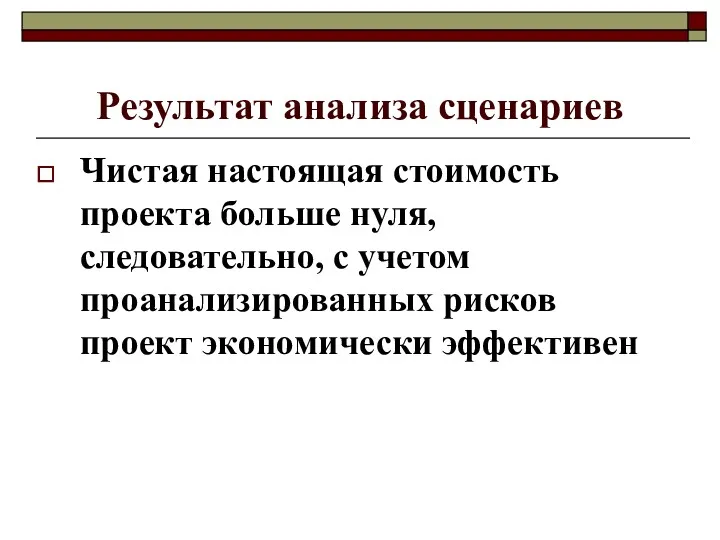 Результат анализа сценариев Чистая настоящая стоимость проекта больше нуля, следовательно,